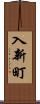 入新町 Scroll