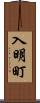 入明町 Scroll