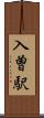 入曽駅 Scroll