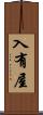 入有屋 Scroll