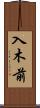 入木前 Scroll