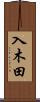 入木田 Scroll