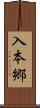 入本郷 Scroll