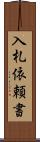 入札依頼書 Scroll