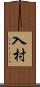 入村 Scroll