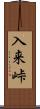 入来峠 Scroll