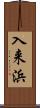入来浜 Scroll