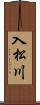 入松川 Scroll