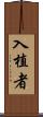 入植者 Scroll