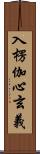 入楞伽心玄義 Scroll