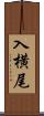 入横尾 Scroll