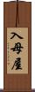 入母屋 Scroll