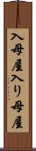 入母屋 Scroll