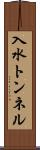 入水トンネル Scroll