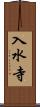 入水寺 Scroll