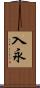 入永 Scroll
