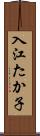 入江たか子 Scroll