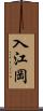 入江岡 Scroll