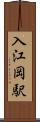 入江岡駅 Scroll