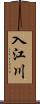 入江川 Scroll