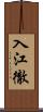 入江徹 Scroll