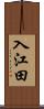入江田 Scroll
