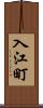入江町 Scroll