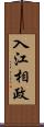 入江相政 Scroll