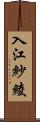 入江紗綾 Scroll