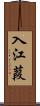 入江葭 Scroll