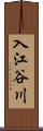 入江谷川 Scroll