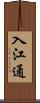 入江通 Scroll