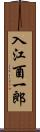 入江酉一郎 Scroll