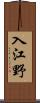 入江野 Scroll