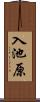 入池原 Scroll