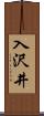入沢井 Scroll