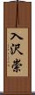 入沢崇 Scroll