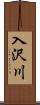 入沢川 Scroll
