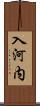 入河内 Scroll