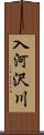 入河沢川 Scroll