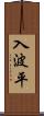 入波平 Scroll