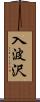 入波沢 Scroll