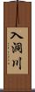 入洞川 Scroll