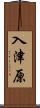 入津原 Scroll