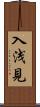 入浅見 Scroll