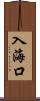 入海口 Scroll