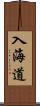入海道 Scroll