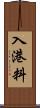 入港料 Scroll