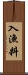 入漁料 Scroll