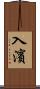 入濱 Scroll